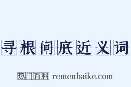 寻根问底近义词是什么意思的图片